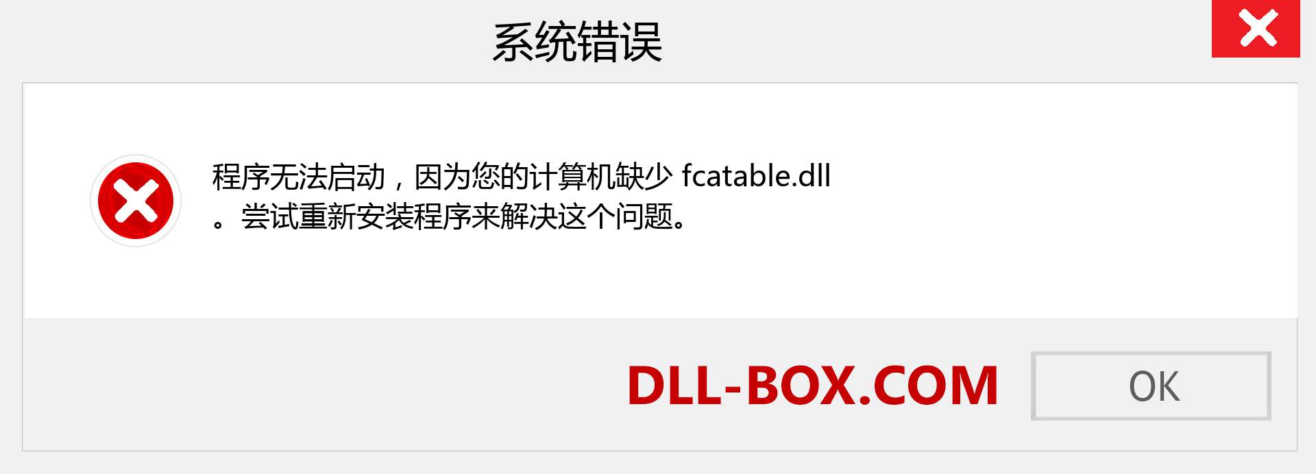 fcatable.dll 文件丢失？。 适用于 Windows 7、8、10 的下载 - 修复 Windows、照片、图像上的 fcatable dll 丢失错误